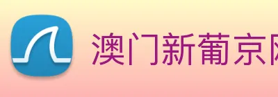澳门新葡京网址 logo